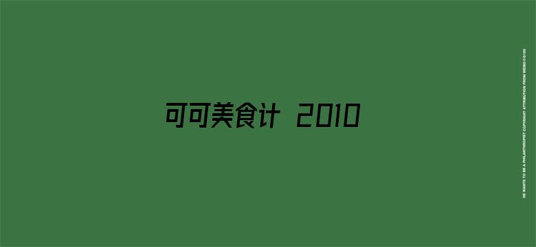 可可美食计 2010